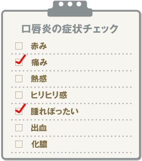 口唇炎の症状チェック