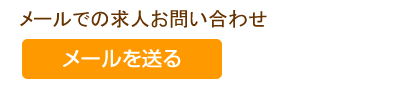 メールで求人応募する