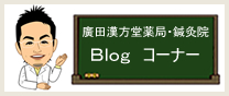 廣田漢方堂薬局・鍼灸院　blog