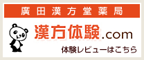 漢方体験.com　廣田漢方堂レビュー