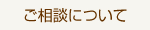 ご相談について