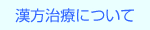 漢方治療について