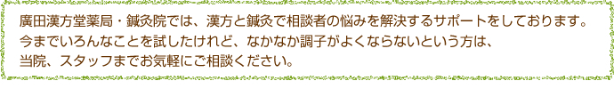 廣田漢方堂薬局・鍼灸院の不妊症に対する考え